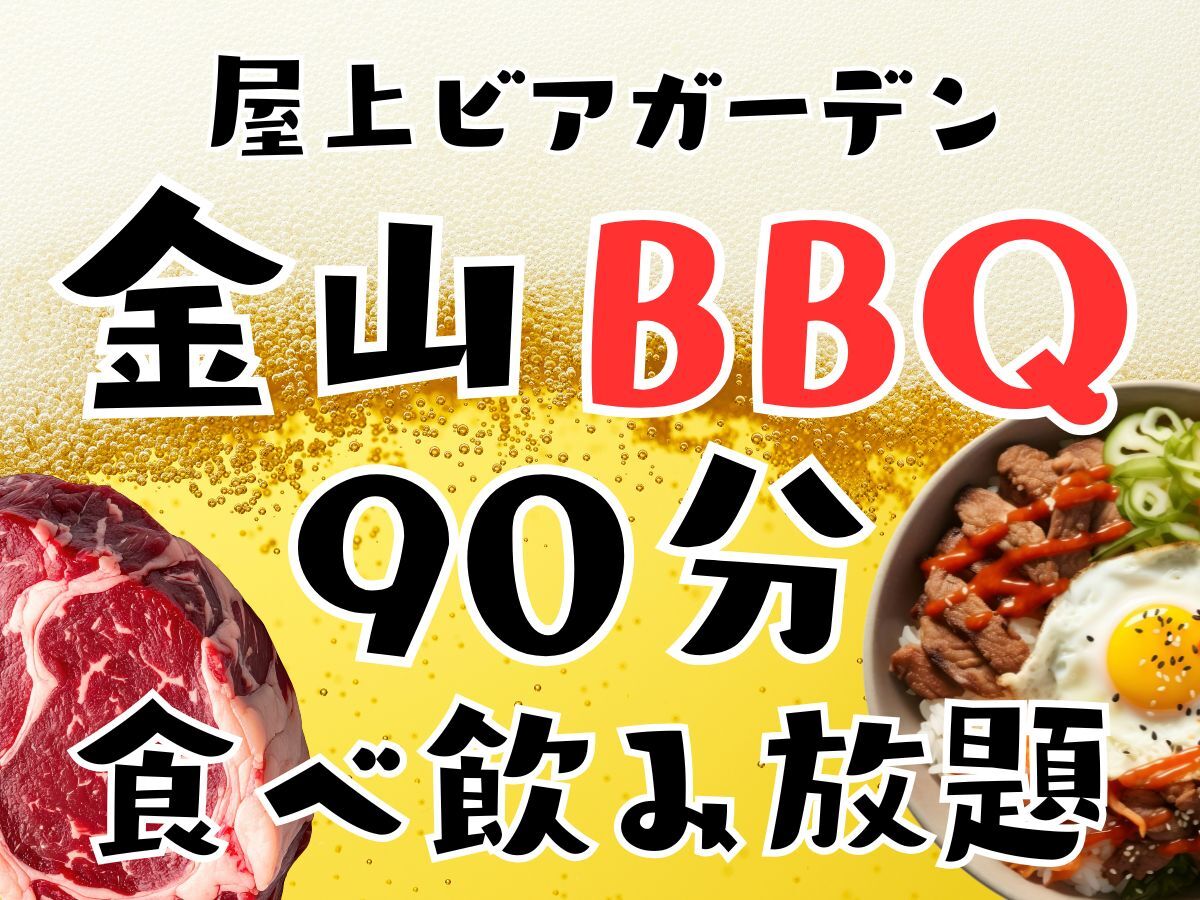 金山屋上テラス【韓国BBQ】90分食べ飲み会🍖✨