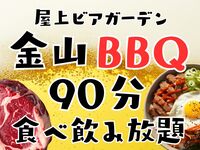 金山屋上テラス【韓国BBQ】90分食べ飲み会🍖✨