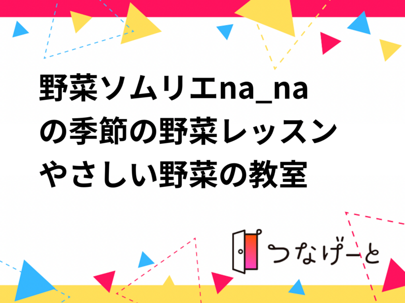 野菜ソムリエna_naの季節の野菜レッスン〜5/13やさしい野菜の教室〜