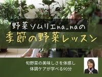 野菜ソムリエna_naの季節の野菜レッスン〜5/13やさしい野菜の教室〜