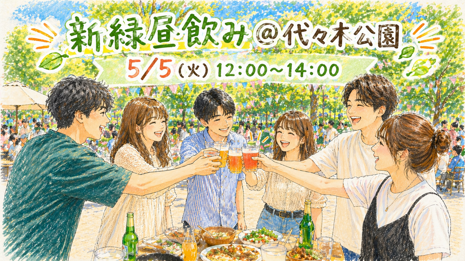 【前回お花見会40人満員御礼】5/5(火)新緑昼飲み交流会🍻🎏🌳@代々木公園