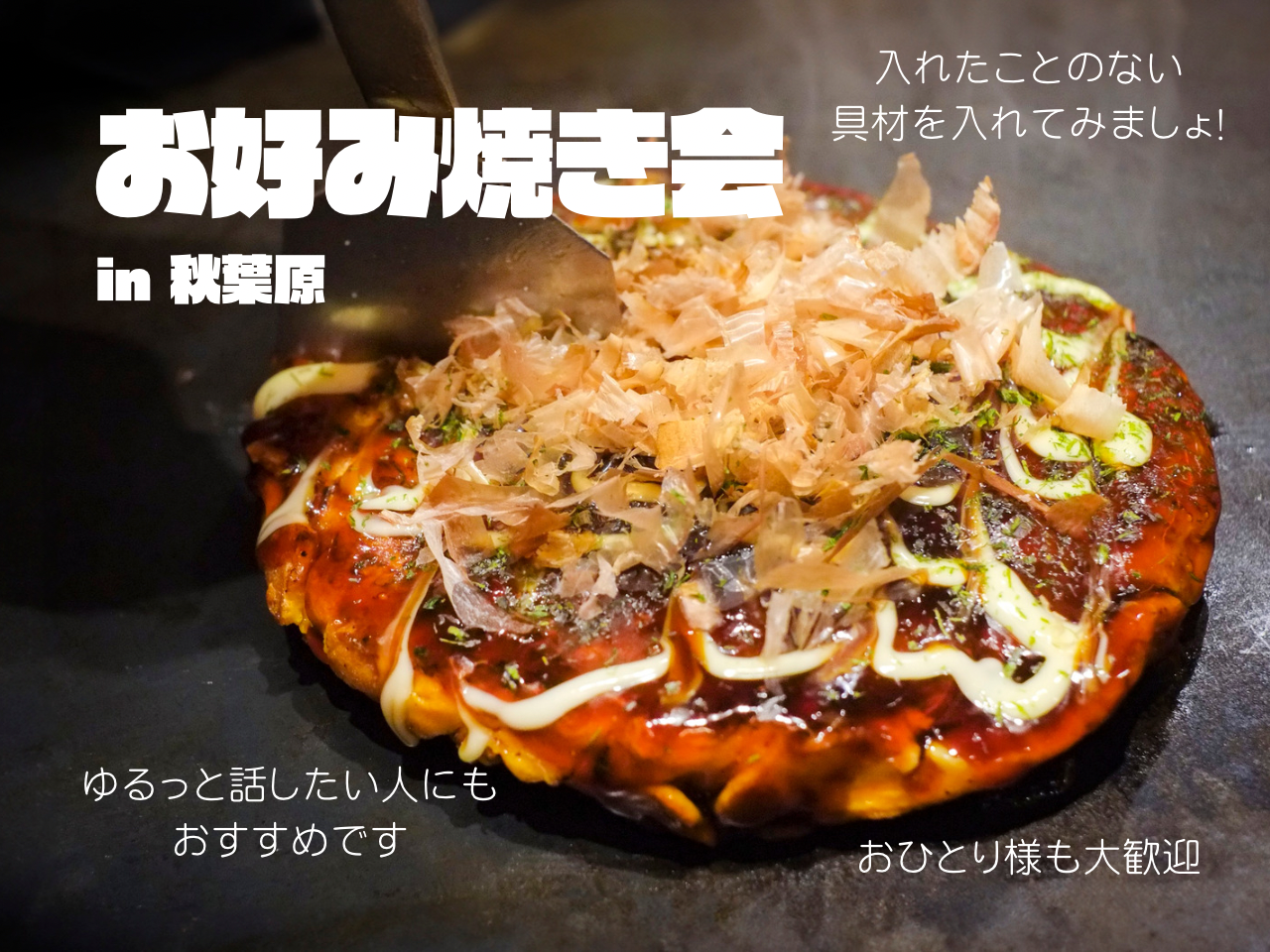 20代限定 | ゆるっとお好み焼き会🍽️