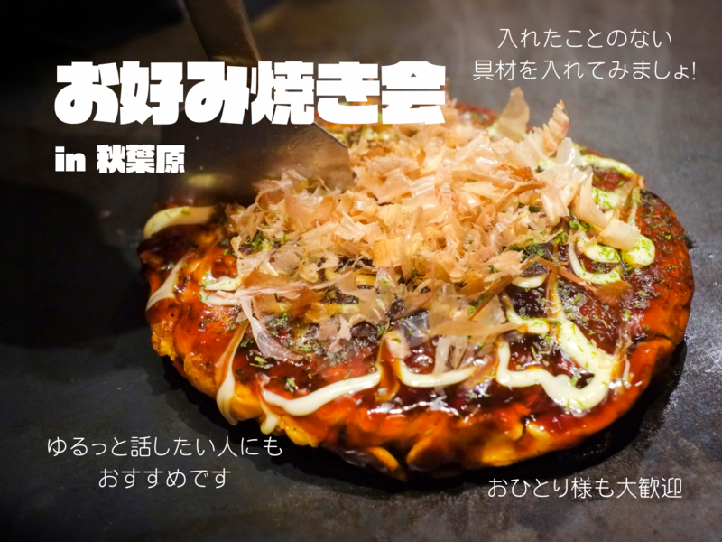 20代限定 | ゆるっとお好み焼き会🍽️