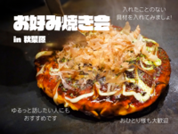 20代限定 | ゆるっとお好み焼き会🍽️