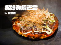 20代限定 | ゆるっとお好み焼き会🍽️