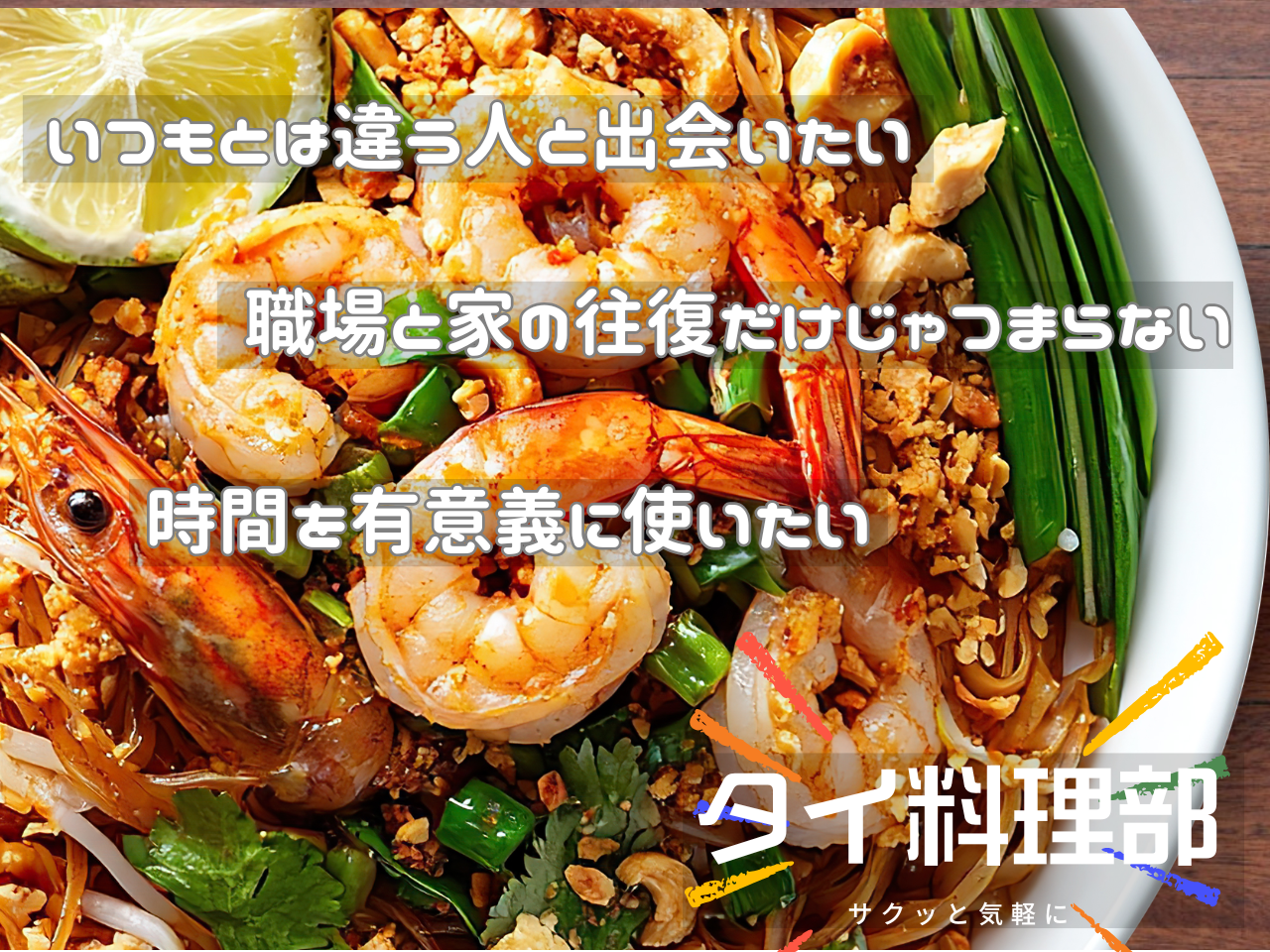 GWランチ企画｜タイ料理部、始動します🇹🇭