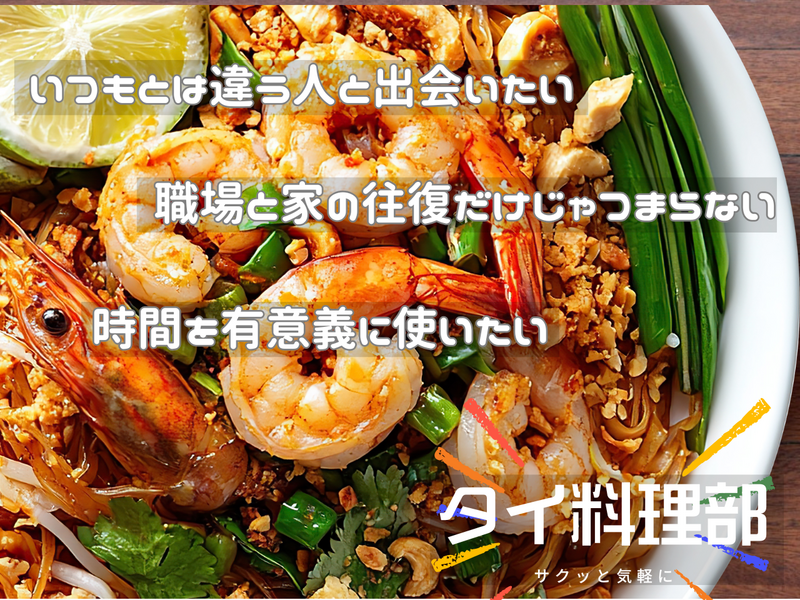 GWランチ企画｜タイ料理部、始動します🇹🇭