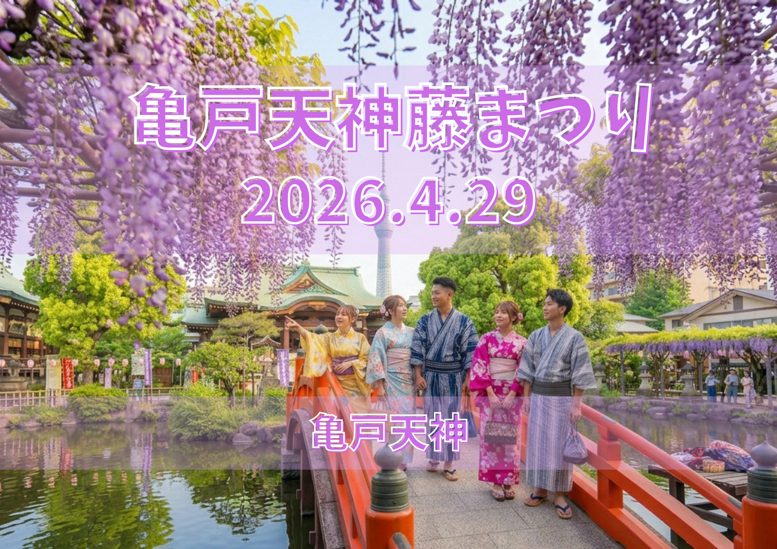 【4/29(水祝)💜藤まつりおでかけ会＠亀戸/女性主催 20~30代中心🍵】