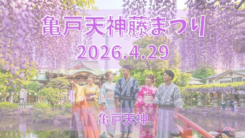 【4/29(水祝)💜藤まつりおでかけ会＠亀戸/女性主催 20~30代中心🍵】