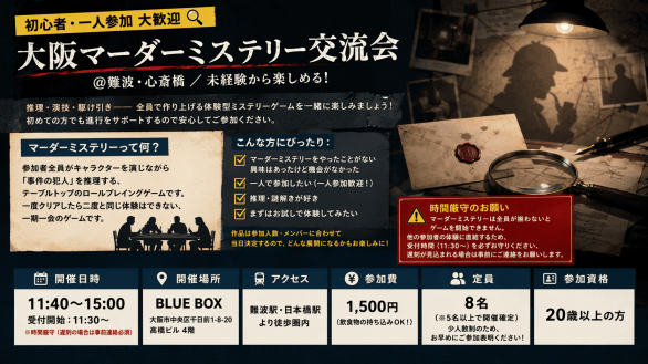 【初心者・一人参加 大歓迎🔍】大阪マーダーミステリー交流会 ＠難波・心斎橋 ／ 未経験から楽しめる！