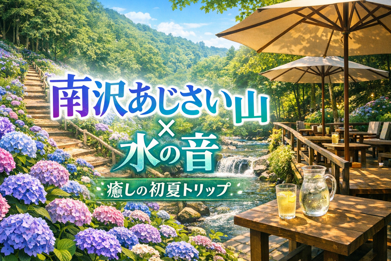 7/5【季節限定】あじさい彩る山歩きと水辺のテラスで癒しの時間。あじさいと水辺テラスでフォトジェニックな休日を過ごそう！