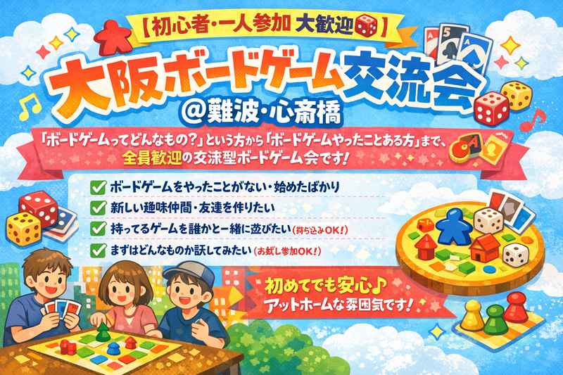 【初心者・一人参加 大歓迎🎲】大阪・難波 ボードゲーム交流会