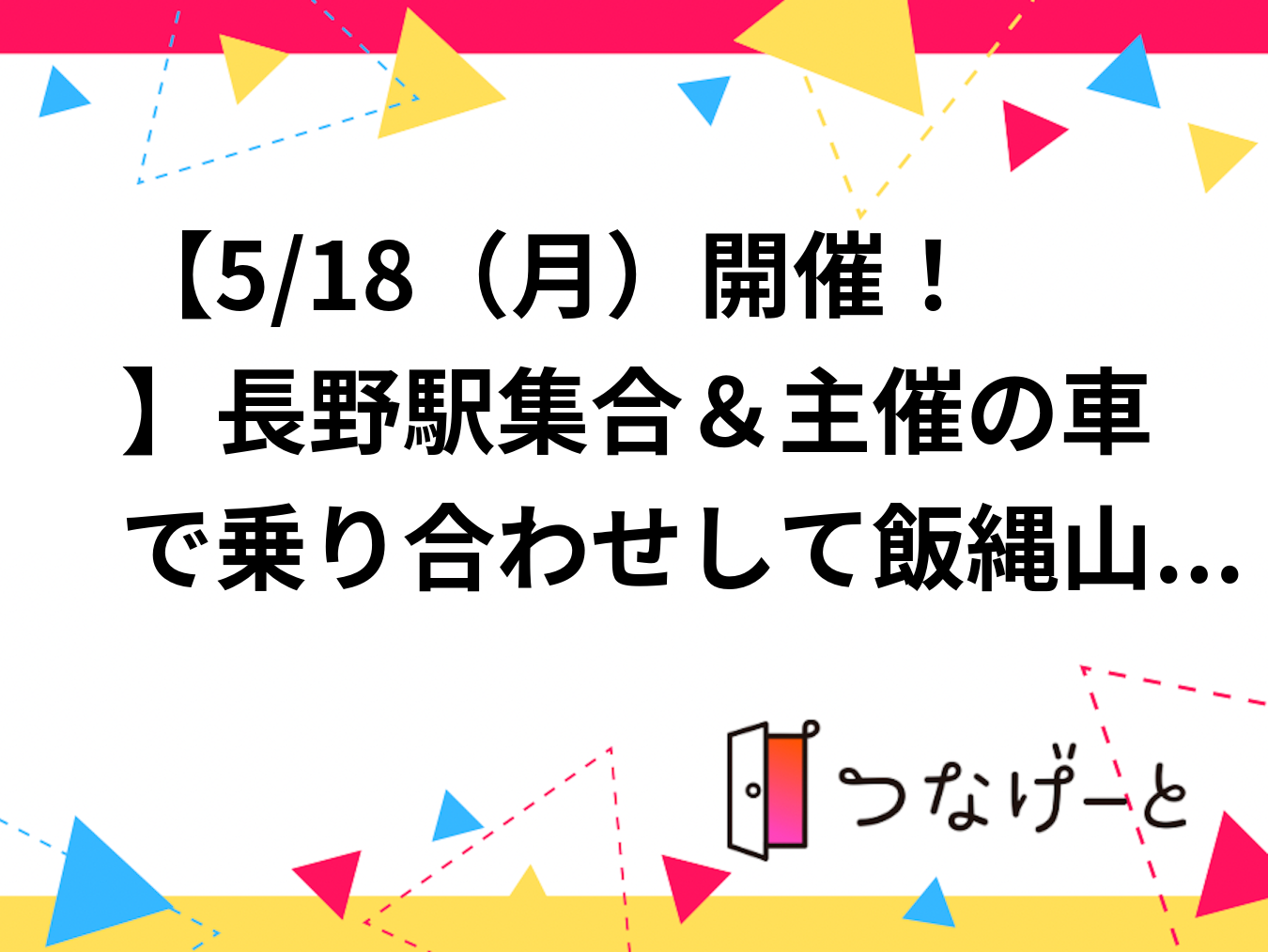 【5/18（月）開催！】長野駅集合＆主催の車で乗り合わせして飯縄山登山！初心者歓迎・長野市を望む絶景日帰り登山