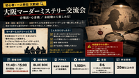 【初心者・一人参加 大歓迎🔍】大阪マーダーミステリー交流会 ＠難波・心斎橋 ／ 未経験から楽しめる！
