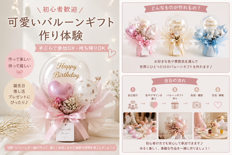 初心者歓迎｜可愛いバルーンギフト作り体験