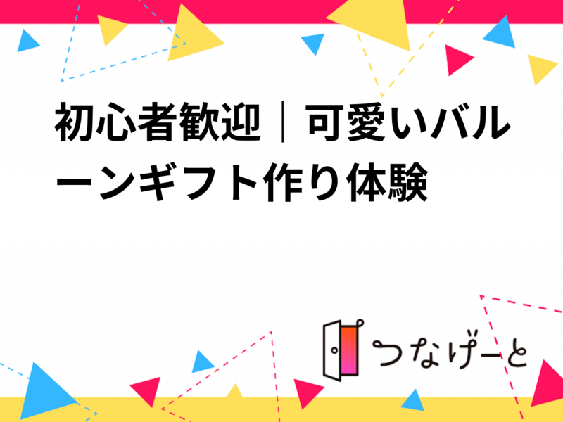 初心者歓迎｜可愛いバルーンギフト作り体験