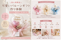 初心者歓迎｜可愛いバルーンギフト作り体験