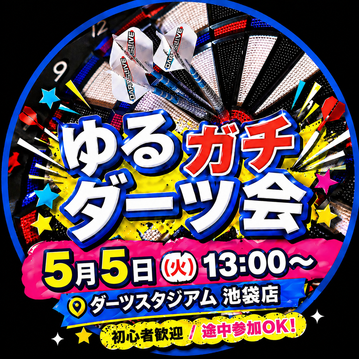【5/5㈫池袋ダーツスタジアム🎯】初心者歓迎！ゆるっと上達ダーツ教室・初参加＆手ぶらOK！