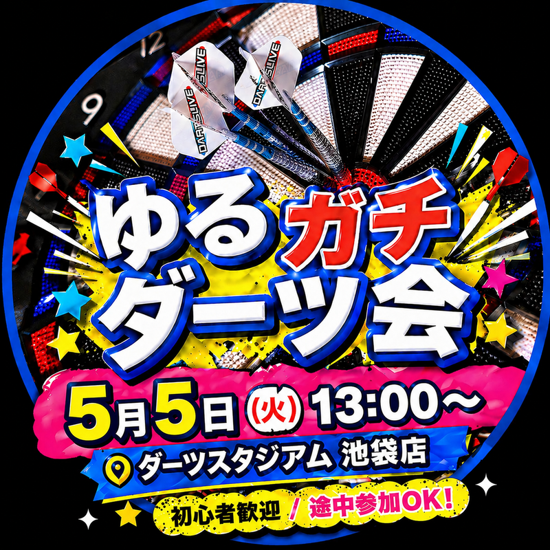 【5/5㈫池袋ダーツスタジアム🎯】初心者歓迎！ゆるっと上達ダーツ教室・初参加＆手ぶらOK！