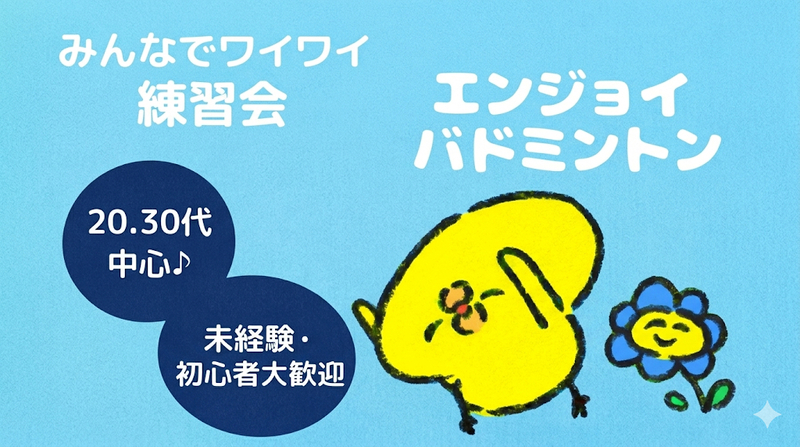 【5/8(金)】エンジョイバドミントン練習会🏸❤️‍🔥