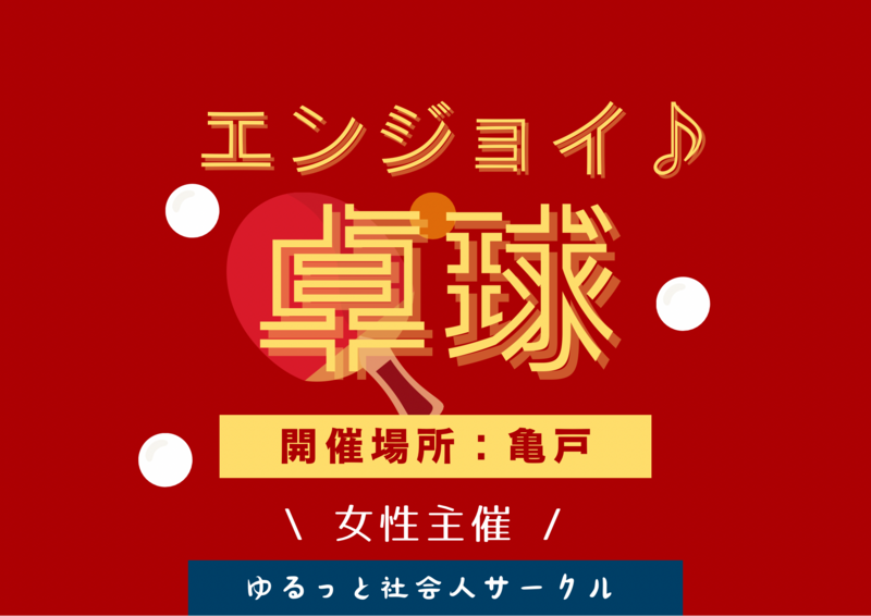 【5/3(日) 亀戸体育館🏓】
20-30代限定｜女性主催🌸エンジョイ卓球ナイト（初心者歓迎）