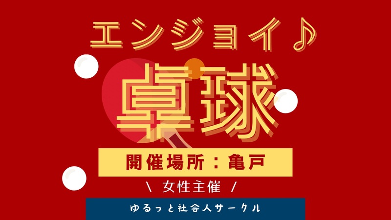 【5/3(日) 亀戸体育館🏓】
20-30代限定｜女性主催🌸エンジョイ卓球ナイト（初心者歓迎）