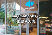 【5/30(土)】magmabooksで本屋さんぽ🌱「今月読んだ本・来月読みたい本」をゆるくシェアする読書会