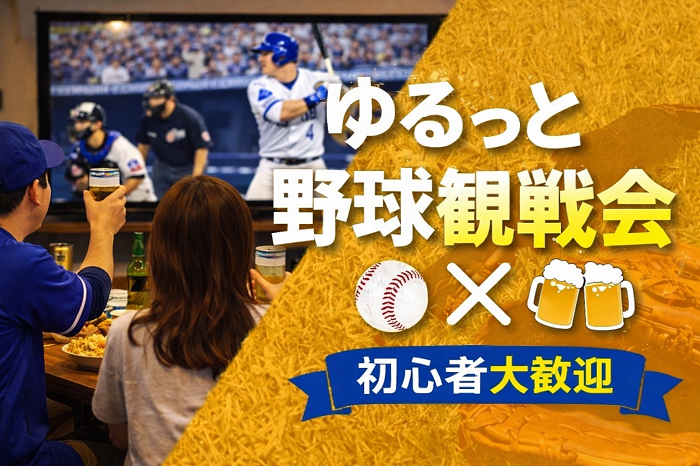 【横浜×広島】にわかOK！大画面でゆるっと野球観戦会⚾️観戦仲間もできるかも！持ち込み自由！500円～