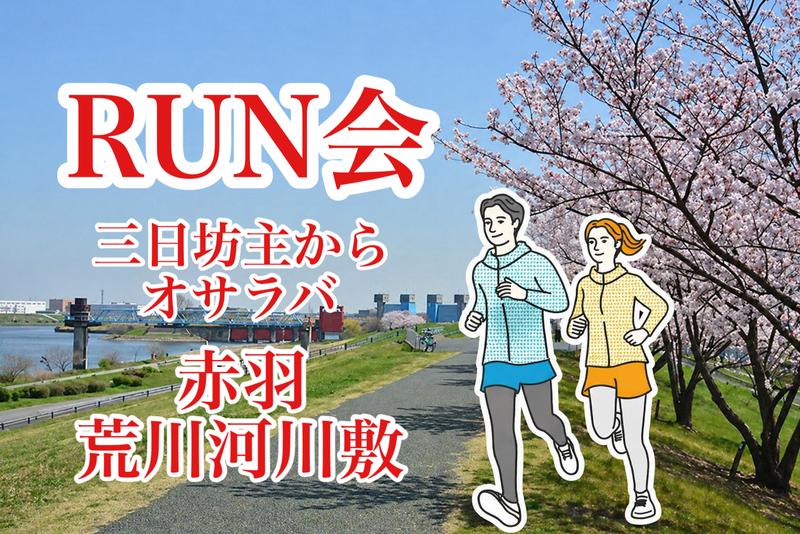 【朝RUN会🏃‍♂️】三日坊主からオサラバ‼️ 赤羽荒川河川敷