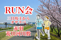 【朝RUN会🏃‍♂️】三日坊主からオサラバ‼️ 赤羽荒川河川敷