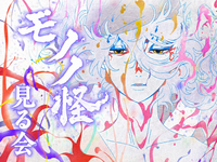 【5/30開催】劇場版『モノノ怪 蛇神』見る会！アニメ好き限定・映画館で語ろう🌟