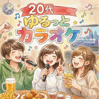 【20代限定 】ゆるっと カラオケ🎤