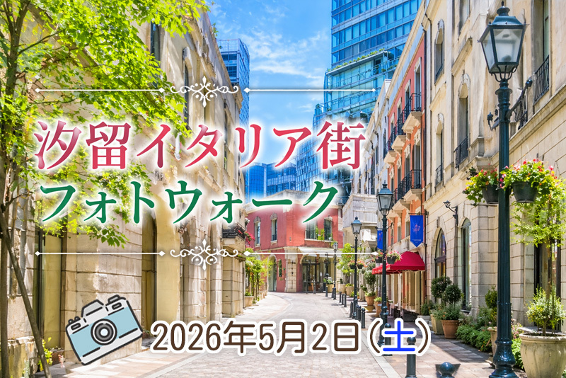 【東京フォトウォーク】汐留イタリア街 周辺を歩いて写真を撮ろう(初心者・スマホ歓迎!)