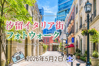 【東京フォトウォーク】汐留イタリア街 周辺を歩いて写真を撮ろう(初心者・スマホ歓迎!)