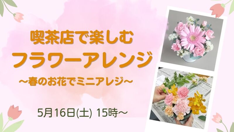 \\初心者・1人参加向け//手ぶらでOK！【神田】珈琲喫茶で楽しむミニアレンジメント💐