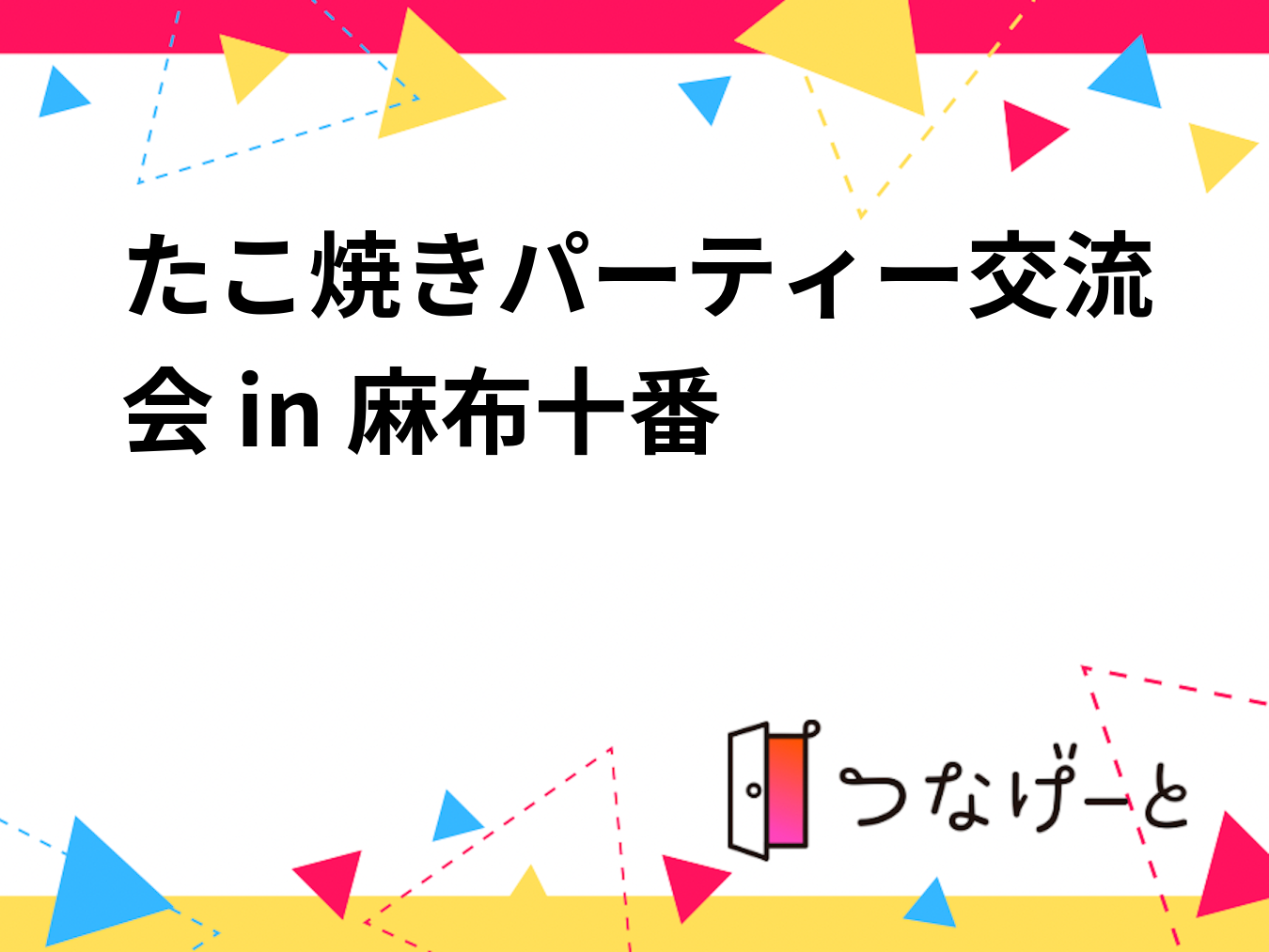 たこ焼きパーティー交流会 in 麻布十番🐙✨