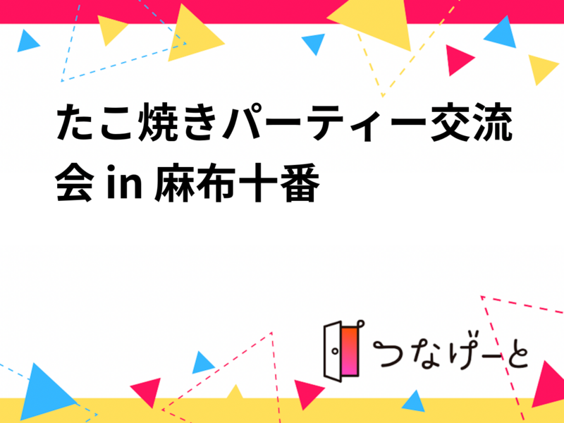 たこ焼きパーティー交流会 in 麻布十番🐙✨