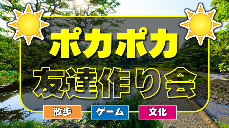 ☀️ポカポカ友達作り会☀️【汐留】【ピクニック】
