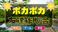 ☀️ポカポカ友達作り会☀️【汐留】【ピクニック】
