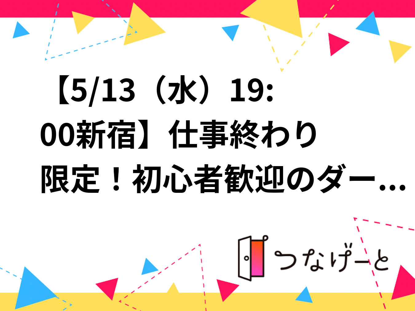【5/13（水）19:00新宿】🌟仕事終わの寄り道！初心者歓迎のダーツナイトで新しい体験と思い出をゲット🎯