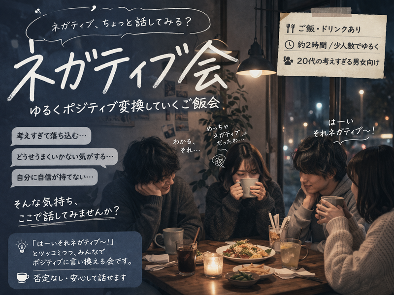 ☕ネガティブ会☕ 錦糸町カフェで負の気持ちをみんなで前向きにリセットしよう✨