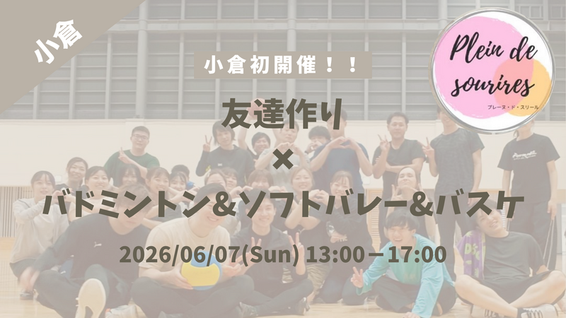 【6/7(日)13時 小倉】20-30代限定🏸TV紹介実績No.1！バドミントン&ソフトバレー&バスケ/満席続出！