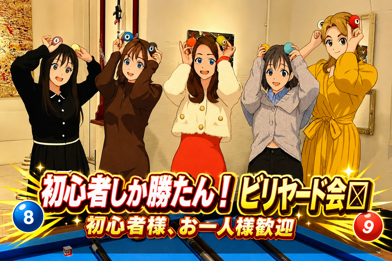 🎱✨初心者しか勝たん！ビリヤード交流会🎱✨
5月25日(月)19時〜