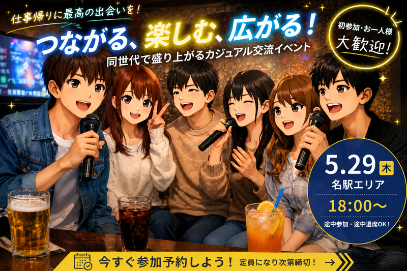 ✨️🎤5月29日(金) 18時〜名駅のカラオケに行こうの会🎤✨️
