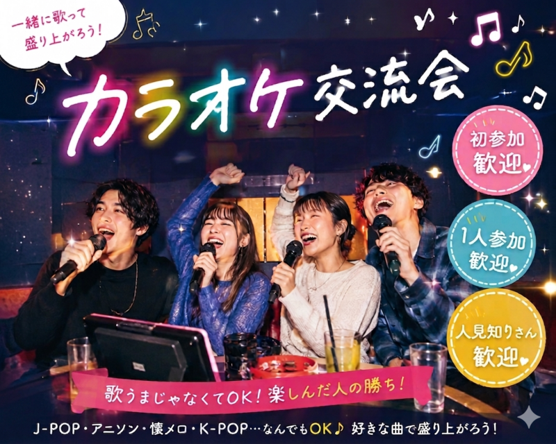 ✨️🎤5月29日(金) 18時〜名駅のカラオケに行こうの会🎤✨️