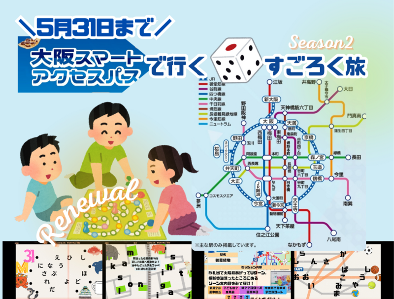 【5/23(土)・大阪駅発🚃】リアル鉄道すごろく旅🎲スマートアクセスパスで街歩きゲーム体験✨️