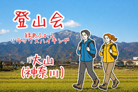 【登山会⛰️】緑あふれるリラックスハイキング♪in大山 神奈川