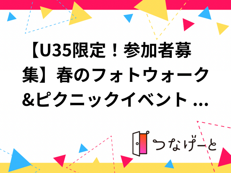 【U35限定！参加者募集】春のフォトウォーク&ピクニックイベント 📷✨
