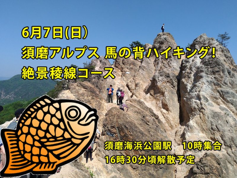 【6/7(土)兵庫・須磨】須磨アルプス 馬の背ハイキング！絶景稜線コースでリフレッシュ✨初心者・一人参加歓迎