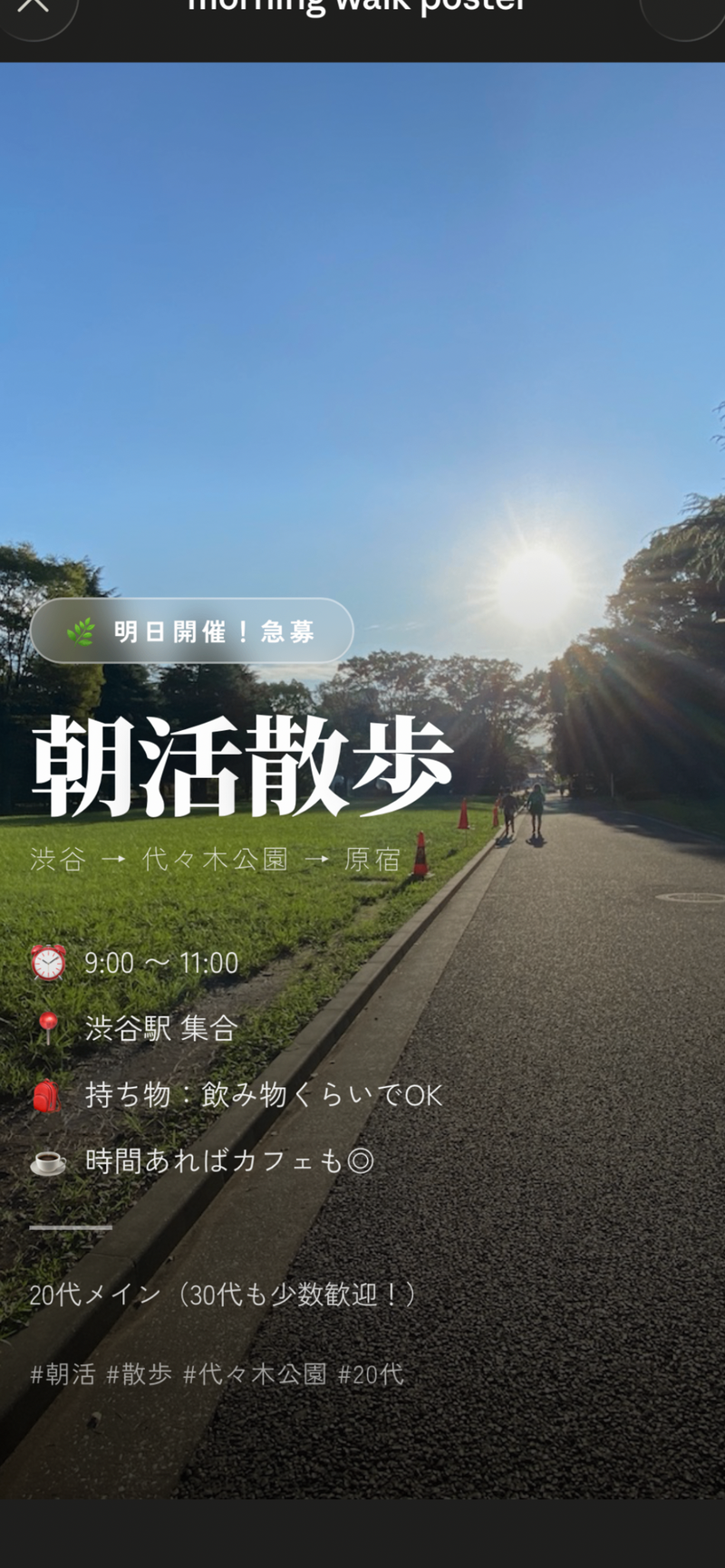  【明日開催！】朝から代々木公園を散歩しよう🌿